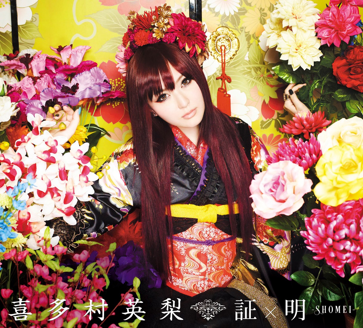 喜多村英梨「証×明 -SHOMEI-」初回限定盤ジャケット