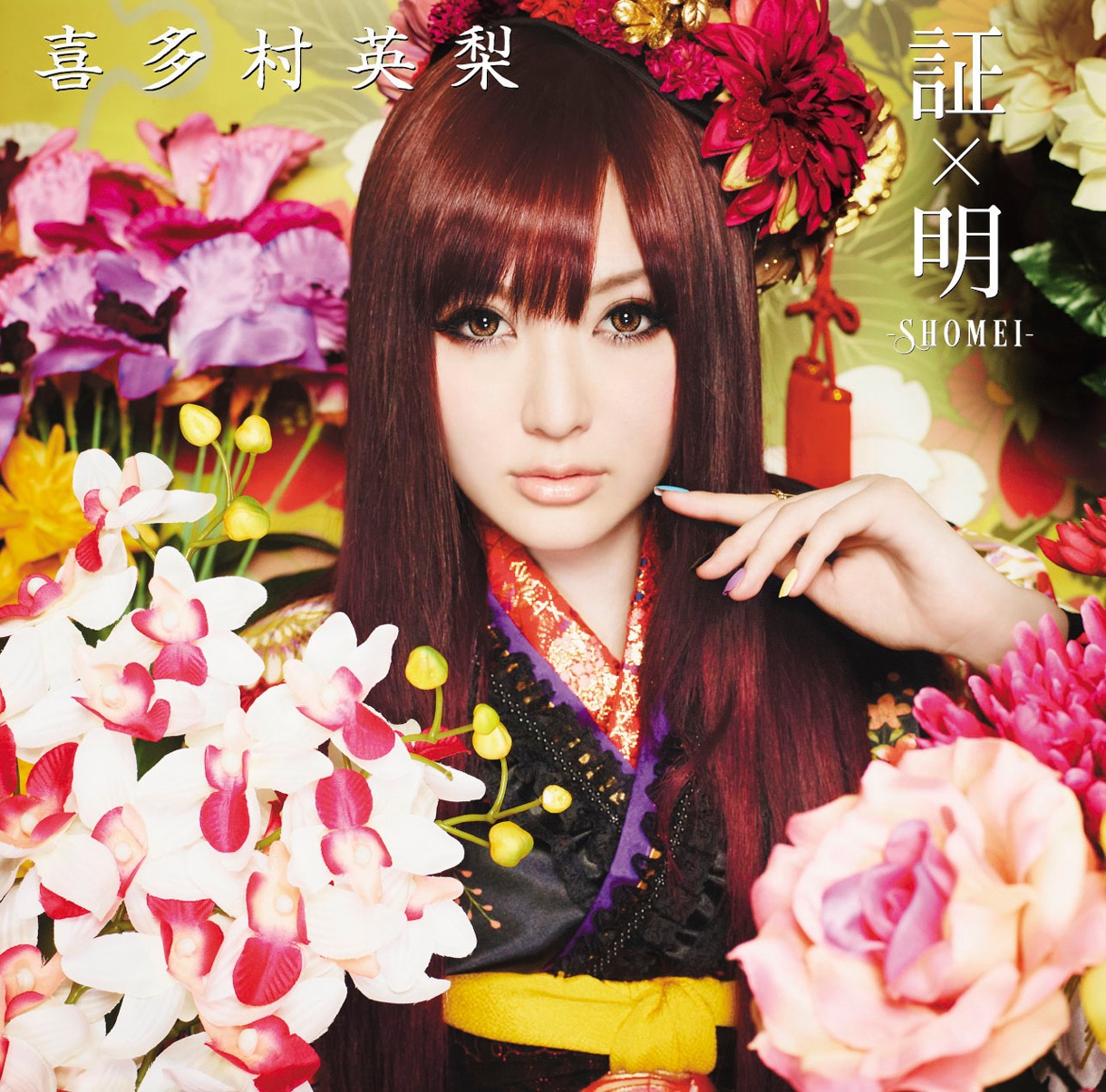 喜多村英梨「証×明 -SHOMEI-」通常盤ジャケット