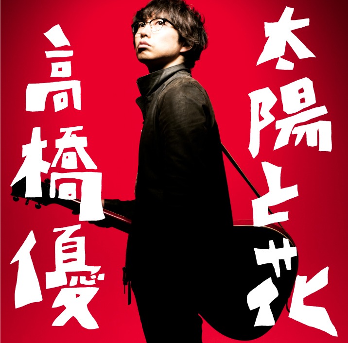 高橋優「太陽と花」通常盤ジャケット