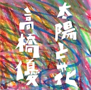 高橋優「太陽と花」初回限定盤ジャケット