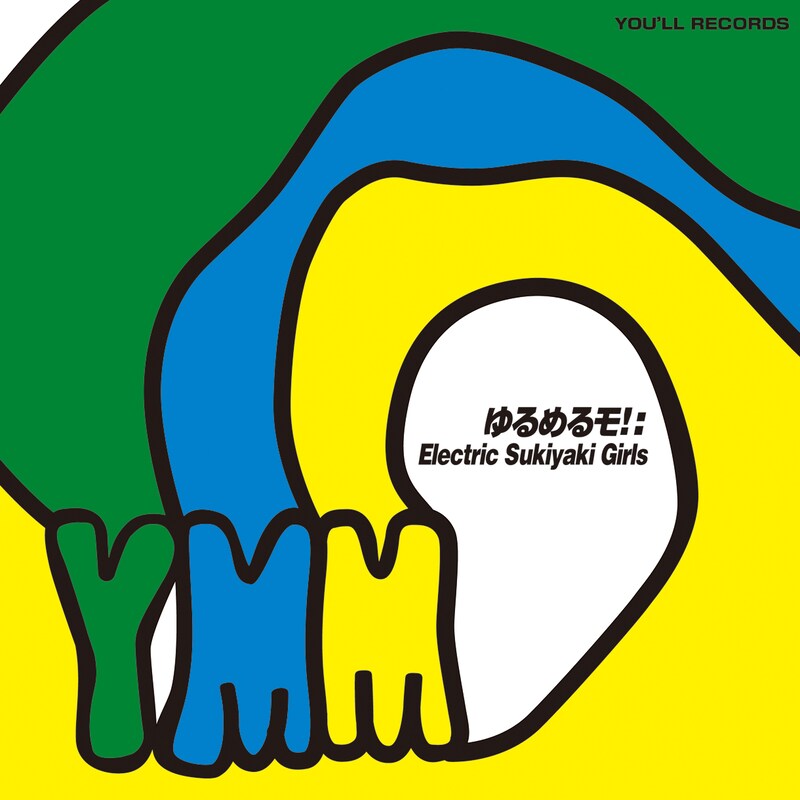 ゆるめるモ！「Electric Sukiyaki Girls」ジャケット
