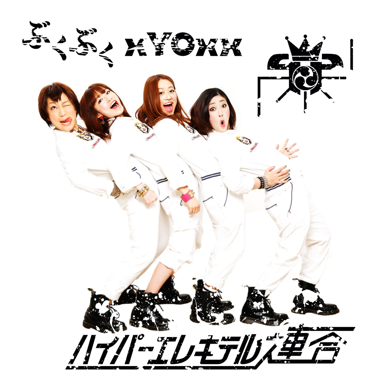 ハイパーエレキテル連合「ぶくぶく / ×YO××」ジャケット