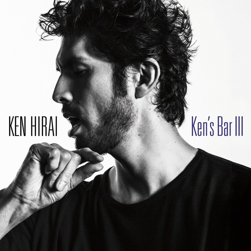 平井堅「Ken's Bar III」通常盤ジャケット
