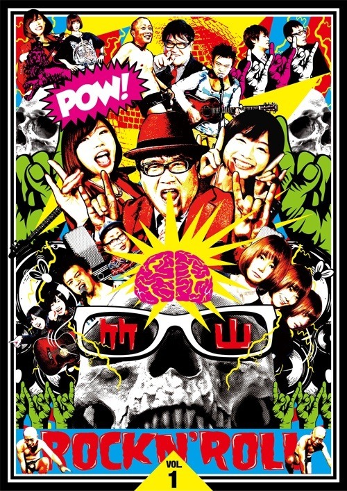 「竹山ロックンロール 1」ジャケット