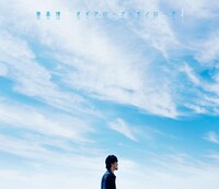 秦基博「ダイアローグ・モノローグ」ジャケット