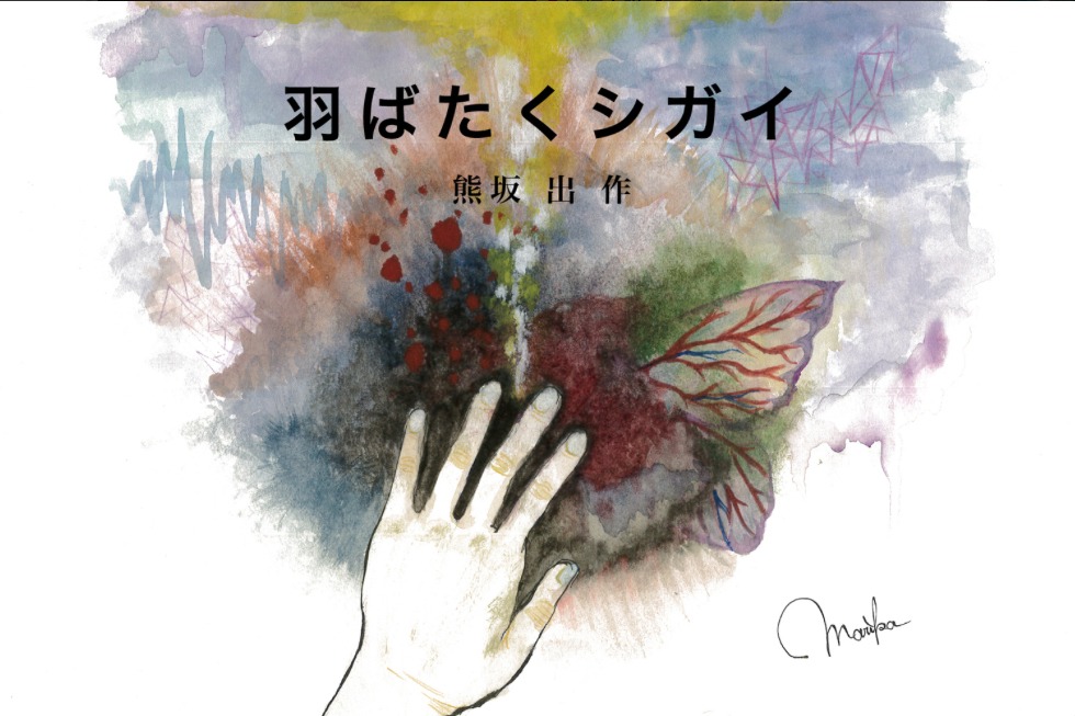 伊藤万理華が描き下ろした熊坂出の小説「羽ばたくシガイ」表紙。