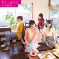 ワンリルキス「realize!!」ジャケット