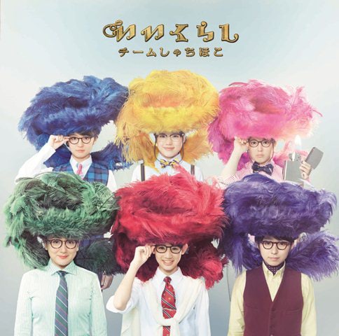 チームしゃちほこ「いいくらし」初回限定【野郎盤】ジャケット