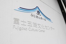フジファブリックの上映イベント「Live at 富士五湖文化センター 上映會」が開催された山梨・ふじさんホール（旧富士五湖文化センター）。