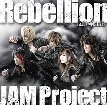 JAM Project「Rebellion～反逆の戦士達～」ジャケット