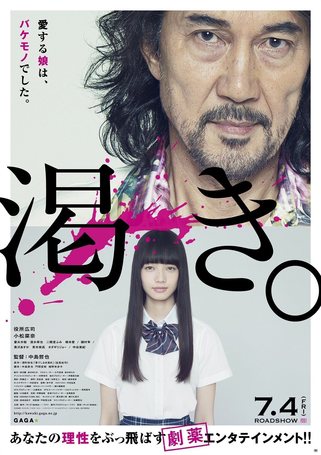 映画「渇き。」ポスター (c)2014「渇き。」製作委員会