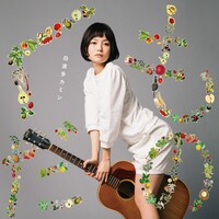 白波多カミン「くだもの」ジャケット