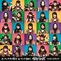 ベイビーステップ「ぶっちゃけRock'n はっちゃけRoll / ベイビーステップ」初回限定盤Aジャケット