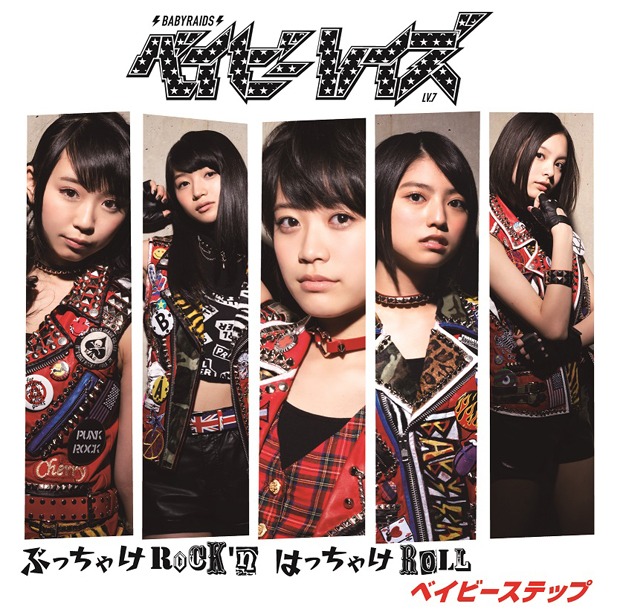 ベイビーステップ「ぶっちゃけRock'n はっちゃけRoll / ベイビーステップ」初回限定盤Bジャケット