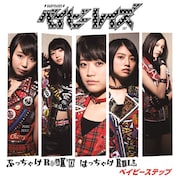 ベイビーステップ「ぶっちゃけRock'n はっちゃけRoll / ベイビーステップ」初回限定盤Bジャケット