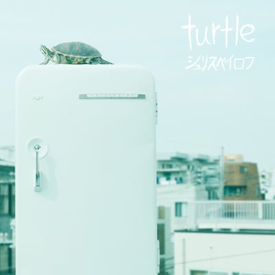 シュリスペイロフ「turtle」ジャケット