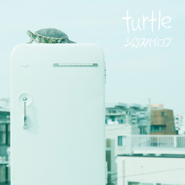 シュリスペイロフ「turtle」ジャケット