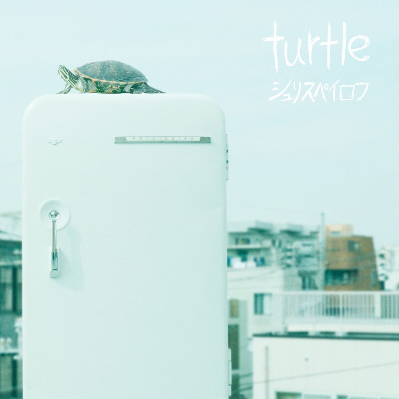 シュリスペイロフ「turtle」ジャケット