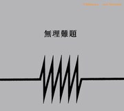 非常階段・美川の新ユニットmn、強烈ノイズ盤「無理難題」