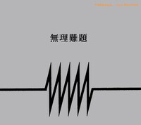 mn「無理難題」ジャケット