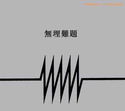 mn「無理難題」ジャケット