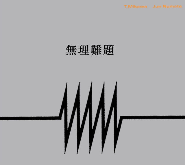 mn「無理難題」ジャケット