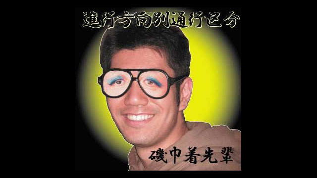 進行方向別通行区分