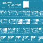WATT、NORIKIYOの3rdアルバムをまるごとリミックス