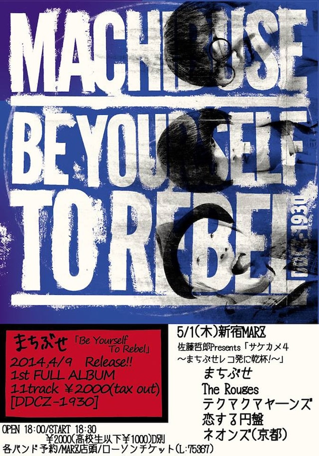 「サケとカメラとロケンロー4 ～まちぶせレコ発に乾杯！～」フライヤー