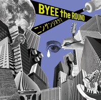 BYEE the ROUND「ニンゲンジオラマ」ジャケット