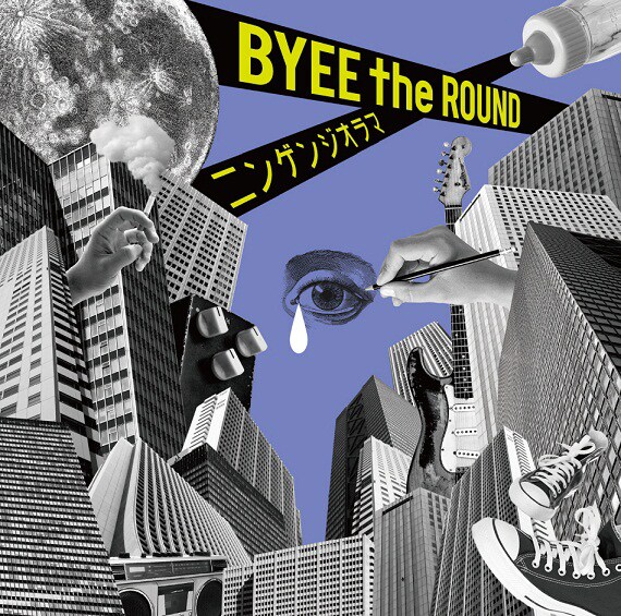 BYEE the ROUND「ニンゲンジオラマ」ジャケット