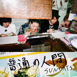 “普通じゃない”SUNDAYSが語るメジャー盤「普通の人間」