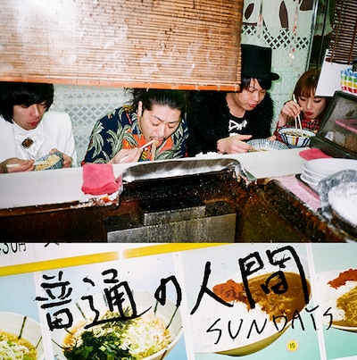 SUNDAYS「普通の人間」初回限定盤ジャケット