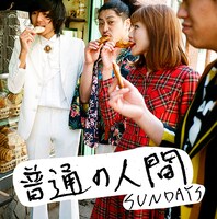 SUNDAYS「普通の人間」通常盤ジャケット