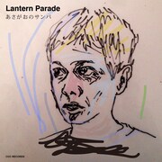 Lantern Parade / yukaD「あさがおのサンバ / 夢を見るジャンキー」side Aジャケット