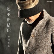松山千春「起承転結13」ジャケット