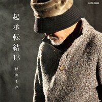 松山千春「起承転結13」ジャケット