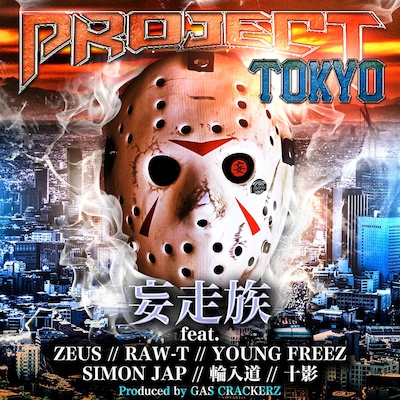 妄走族「PROJECT TOKYO」配信ジャケット
