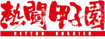 「熱闘甲子園」ロゴ