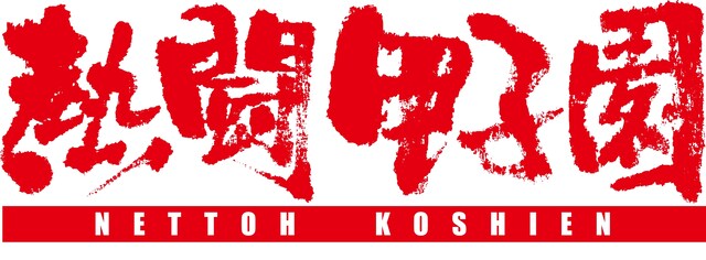 「熱闘甲子園」ロゴ