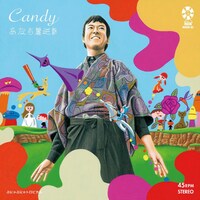 あだち麗三郎「Candy」ジャケット表面