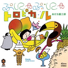 あだち麗三郎「Candy」ジャケット裏面