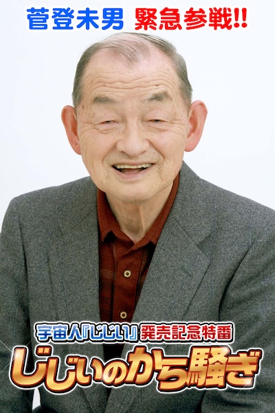 「じじいのから騒ぎ」ゲストの菅登未男。