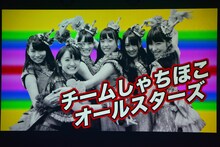 チームしゃちほこ「Zepp FINAL! 2014～ありがとうを伝えたくて～『チームしゃちほこALLスターズ！』」オープニング映像のワンシーン。