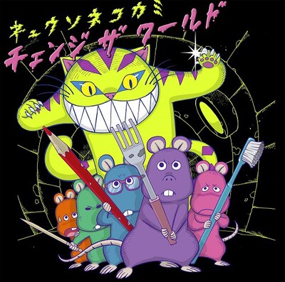 キュウソネコカミ「チェンジ ザ ワールド」ジャケット