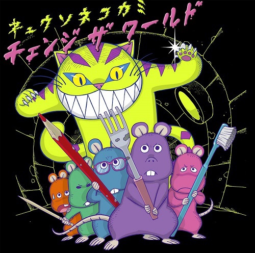 キュウソネコカミ「チェンジ ザ ワールド」ジャケット