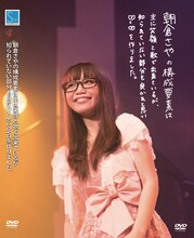 朝倉さや「朝倉さやの構成要素は主に笑顔と歌で出来ているが、知られていない部分も良かれと思いDVDを作りました」ジャケット
