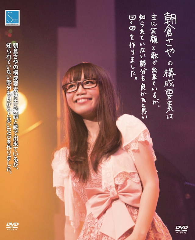 朝倉さや「朝倉さやの構成要素は主に笑顔と歌で出来ているが、知られていない部分も良かれと思いDVDを作りました」ジャケット