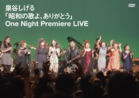 泉谷しげる「『昭和の歌よ、ありがとう』One Night Premiere LIVE」ジャケット