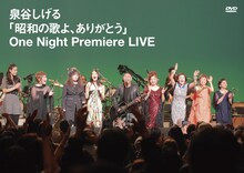 泉谷しげる「『昭和の歌よ、ありがとう』One Night Premiere LIVE」ジャケット